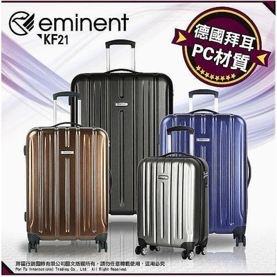 eminent 行李箱 KF21 萬國通路 旅行箱 20吋 24吋 28吋 雙排飛機輪 TSA國際海關密碼鎖 質感髮絲紋