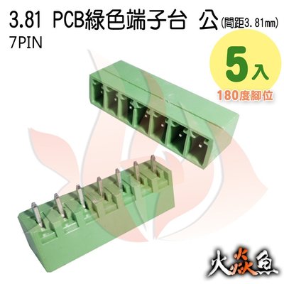 火焱魚 3.81 PCB 綠色端子 7PIN 5入 端子台 公 180度 間距 3.81mm 接線端子 DIY 電子元件