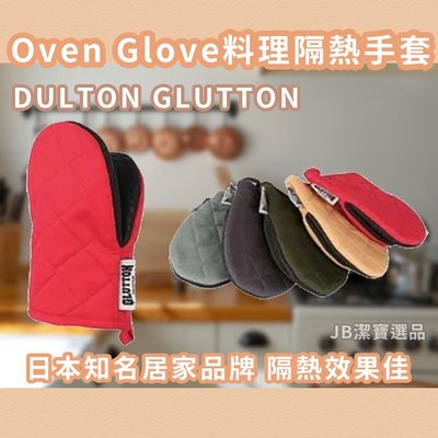 [日本]DULTON GLUTTON 料理隔熱手套 共6色 烤箱 微波爐 防燙 止滑手套 日本家用品 【10603243359】