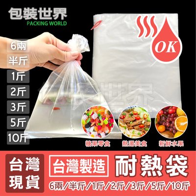 耐熱袋 【多規格】 台灣製造 透明塑膠袋 食品分裝袋 食物打包袋 餐廳小吃袋(6兩/半斤/1斤/2斤/3斤/5斤/1斤)