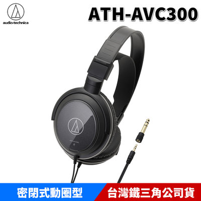 【恩典電腦】audio-technica 鐵三角 ATH-AVC300 密閉式耳機 動圈型 耳罩耳機 原廠公司貨
