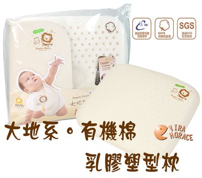 *玟玟*Simba小獅王辛巴S.5017有機棉乳膠塑型枕，乳膠服貼性極佳，讓身體和頭部的重量及壓力均勻吸收釋放