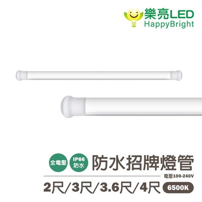 〖樂亮〗含稅 LED 3尺 /3.6尺 / 4尺 防水招牌燈管 IP66 高透光玻璃 雙線隨接隨亮 光彩