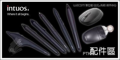 【Wacom 專賣店】Wacom Intuos 4/5/Pro 全系列數位板 原廠專用配件與耗材