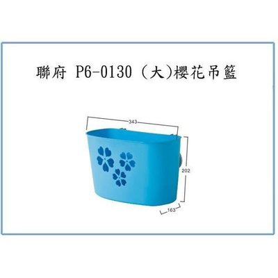 聯府 P60130 P6-0130 (大)櫻花吊籃 收納籃 整理籃 塑膠