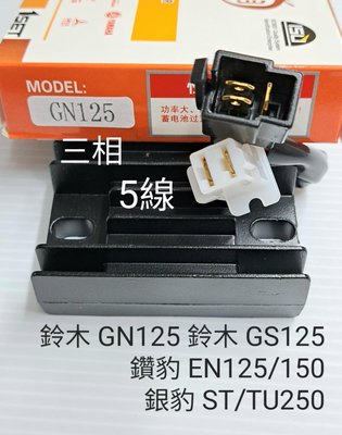 宏鑫 電器 HONGXIN 開關式 整流器 穩壓器 調壓器 鈴木 GN125 鈴木王 GS125 鑽豹 EN125/150