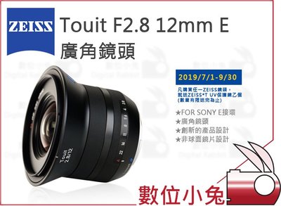 數位小兔【  ZEISS Touit F2.8 12mm E 廣角鏡頭  】2.8/12 公司貨 SONY
