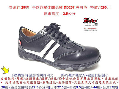 零碼鞋 28號 Zobr路豹 純手工製造 牛皮氣墊休閒男鞋 DD257 黑白色 特價:1290元