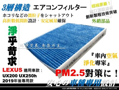 【AF】超微纖  LEXUS UX200 UX250 h 原廠 正廠 型 冷氣濾網 空調濾網 冷氣芯 非 活性碳 3M