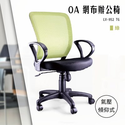 【辦公椅精選】OA氣壓傾仰式網布辦公椅[綠色款] LV-952TG 電腦椅 辦公會議椅 書桌滾輪椅 文書扶手椅 氣壓升降