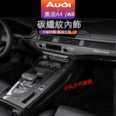 車之星~17-24款 AUDI A4 Avant 卡夢內裝 A5 ABS碳纖紋 中控檔位面板 飾板 內拉手框 出風口 儀表臺飾條