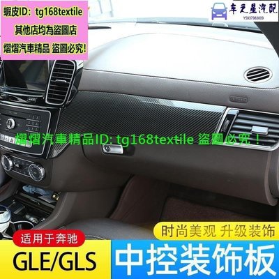 飛馬-GLE300D GLE350D GLE450 GLE53 GLE63/GLS/ML/GL車門面板裝飾中控裝飾板內飾