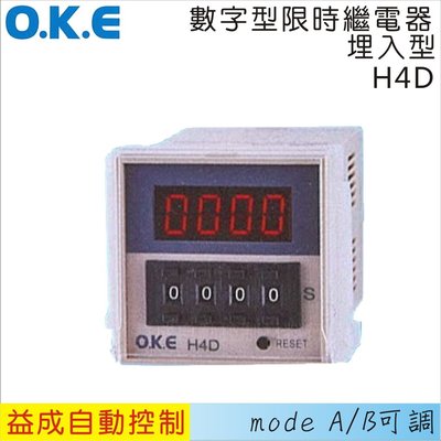 【益成自動控制材料行】OKE數字型限時繼電器 埋入型H4D