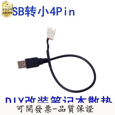 【誠信交易-品質保證】USB轉小4PIN風扇 USB轉接線 CPU風扇轉接線 筆記本桌風扇轉接線