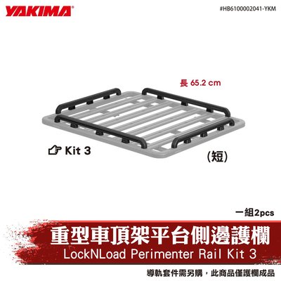 【brs光研社】HB6100002041-YKM YAKIMA Perimeter 平台 側邊 護欄 行李盤