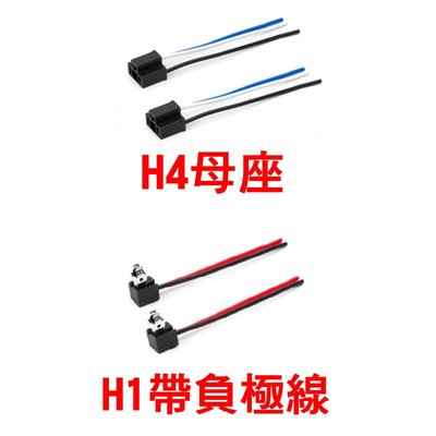 『光爍』H4(HS1)  H7 H11 H1 母頭 高品質 耐高溫 線芯粗 塑膠插頭 3PIN 公母接頭 改裝燈座