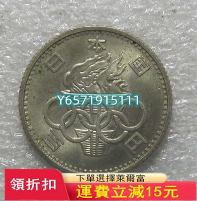 原光日本1964年東京奧運會100丹銀幣，品相如圖，拍前請看83808 紀念幣 錢幣 硬幣【銀元巷】