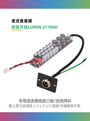 LUMIN U1 U2 MINI 數播轉盤改裝DIY升級線性電源專用濾波模組接口