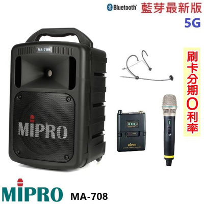 永悅音響 MIPRO MA-708 5.8G手提式無線擴音機 手握+發射器+頭戴式 贈六好禮 全新公司貨