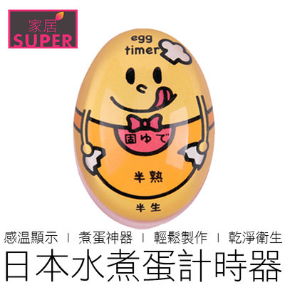 【24H出貨】日本 水煮蛋計時器 溏心蛋 溫泉蛋 糖心蛋 煮蛋器 定時器 計時器 煮蛋神器 烘焙 廚房用具