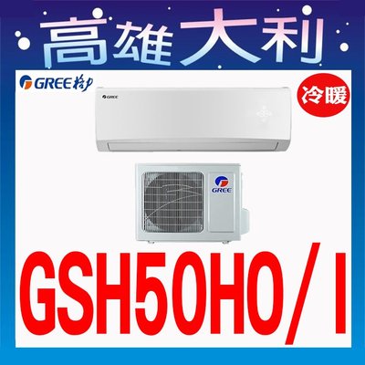 C【高雄大利】格力 冷暖  GSH-50HO/I  ~專攻冷氣 搭配裝潢