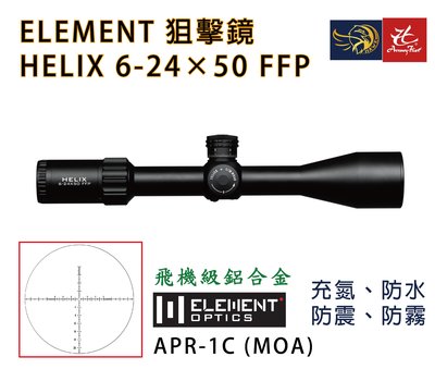 昊克生存遊戲-騎翼鶯歌 ELEMENT Helix 6-24x50 FFP APR-1C A瞄準鏡 狙擊鏡 50049