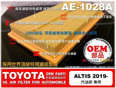 【HL】豐田 TOYOTA ALTIS 19年後 汽油 款 原廠 正廠 型 引擎 空氣蕊 空氣芯 空氣濾清器 引擎濾網