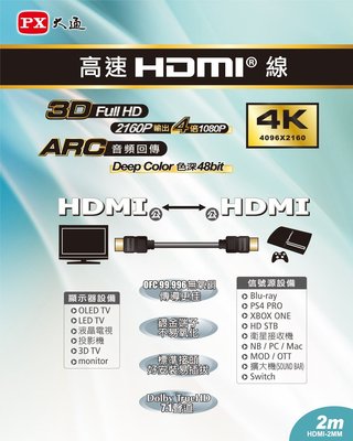PX大通 HDMI-2MM HDMI高畫質影音線 【2米】