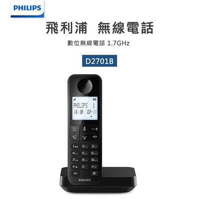 【PHILIPS飛利浦】長效通話數位無線電話D2701B/96 黑色 D2701B 快速撥號封鎖來電免持通話