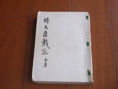 [武俠]Z633 – 倚天屠龍記(二) 金庸 著 遠景出版