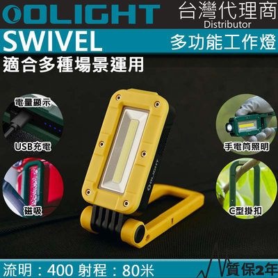 【電筒王】Olight 限量黃 SWIVEL 400流明 80米 多功能工作燈 露營燈 磁吸 掛勾 全泛光照明 磁鐵