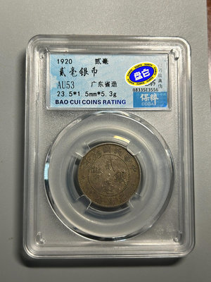 編號556，保粹評級AU53廣東省造中華民國九年貳豪銀幣，黃