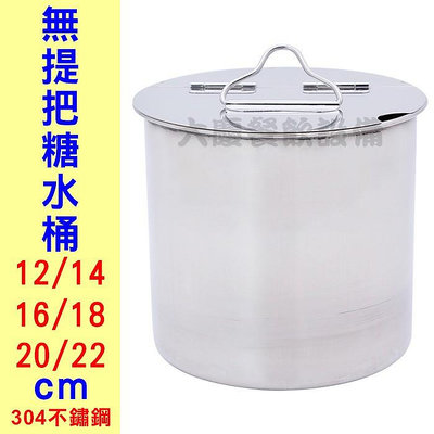 304糖水桶(無提把/12~22cm) 醬料桶 醬汁鍋 調味罐 糖水罐 醬料桶 (嚞)