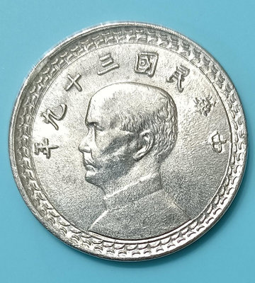 TB49 民國39年2角鋁幣未使用  品相如圖 三十九年兩角 2角 貳角 鋁幣