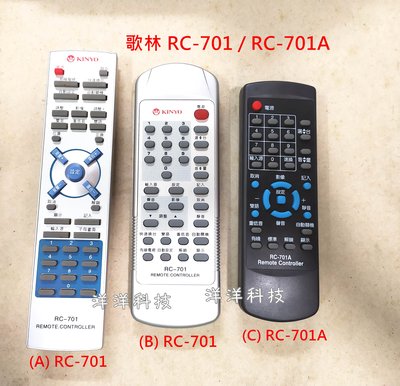 【全新出清】KOLIN 歌林 傳統型電視遙控器 RC-701 RC-701A 電視專用遙控器 電視遙控器