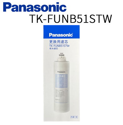 【年盈淨水】Panasonic 國際牌TK-FUNB51S軟水濾心（適用機種：TK-CB50、TK-CB51)