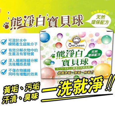 ＝熊淨白寶貝球＝ 清潔幫手 台灣 洗衣添加劑 容器清潔 環境消臭 天然環保 SGS認證