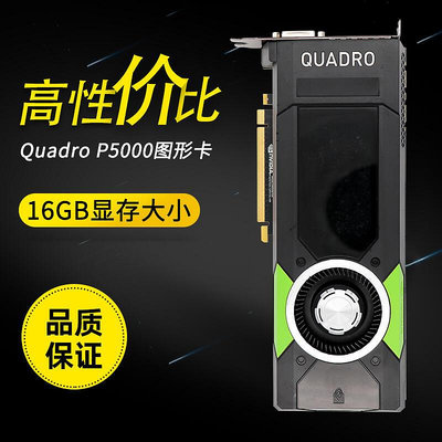 極致優品 英偉達麗臺 NVIDIA Quadro P5000 16G 專業顯卡 KF7985