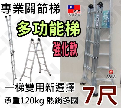 7尺 二關節梯-加強款 鋁梯 七尺折疊梯 一字型可達14.5尺 A字梯 120kg 平台梯 洗車台 2145 台灣製造