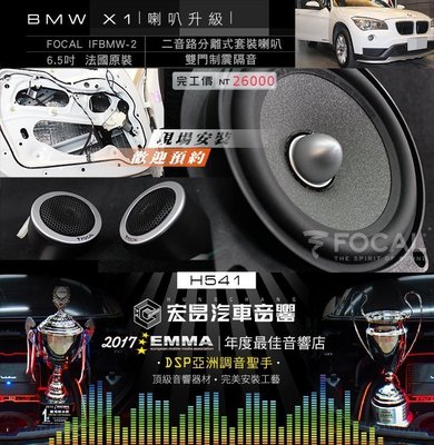 【宏昌汽車音響】BMW X1 安裝FOCAL IFBMW-S 法國原裝 直上專用 二音路喇叭+雙門隔音制震 H541