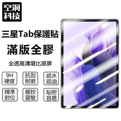 三星平板保護貼 玻璃貼 全透明 適用Galaxy Tab A8 S7 FE A7 S6 S7 S8 Ultra lite