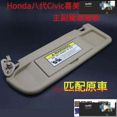 【現貨】本田8代喜美CIVIC遮陽板 汽車遮光擋板200611年八代Honda思域civic遮陽擋 Civic