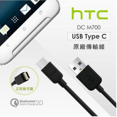 HTC QC3.0 快速充電組【旅充頭+Type-C線整組 】htc傳輸線充電器 閃電快充線  U11+ U12 M10--台北之家