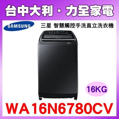 【台中大利】【Samsung 三星】 16KG 智慧觸控手洗直立洗衣機 WA16N6780CV