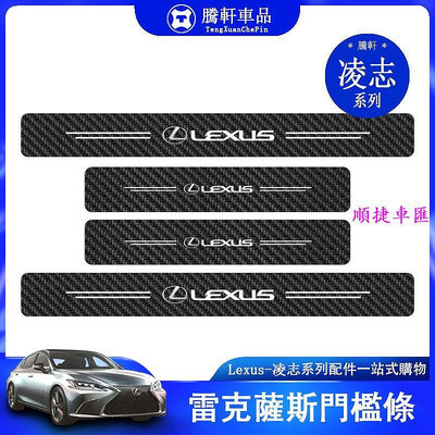 Lexus 凌志 門檻條 ES UX RX NX NX LM LS is ct 200 300 雷克薩斯 防踩貼 Lex 汽車配件 汽車改裝 汽車百貨 車用品