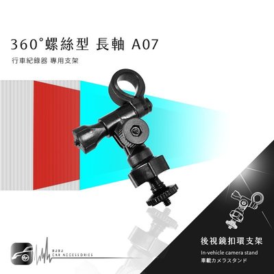 【A07 螺絲型-長軸】後視鏡扣環式支架 小蟻 yi 運動攝影機 運動相機 4K+運動相機 行車記錄儀2.7k 王者版