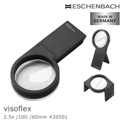 放大鏡裡的變形金鋼！【Eschenbach】2.5x/60mm/10D 德國製手持/立式多角度放大鏡 visoflex