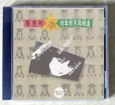 免運-特價回饋 全新CD 陳亮吟 民歌3 何年何月再相逢（海外復刻版）