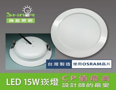 LED 15cm 15W 崁燈／ 1350流明／OSRAM 歐司朗晶片／台灣製造／CP值高／光色柔和