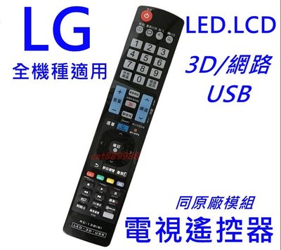 LG 液晶電視遙控器 3D聯網 AKB73615331 AKB73275628 AKB72914217 全電視機種專用
